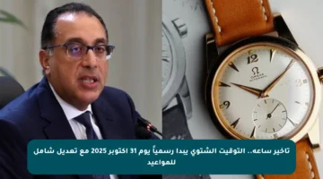 تأخير ساعة.. التوقيت الشتوي يبدأ رسمياً يوم 31 أكتوبر 2025 مع تعديل شامل للمواعيد